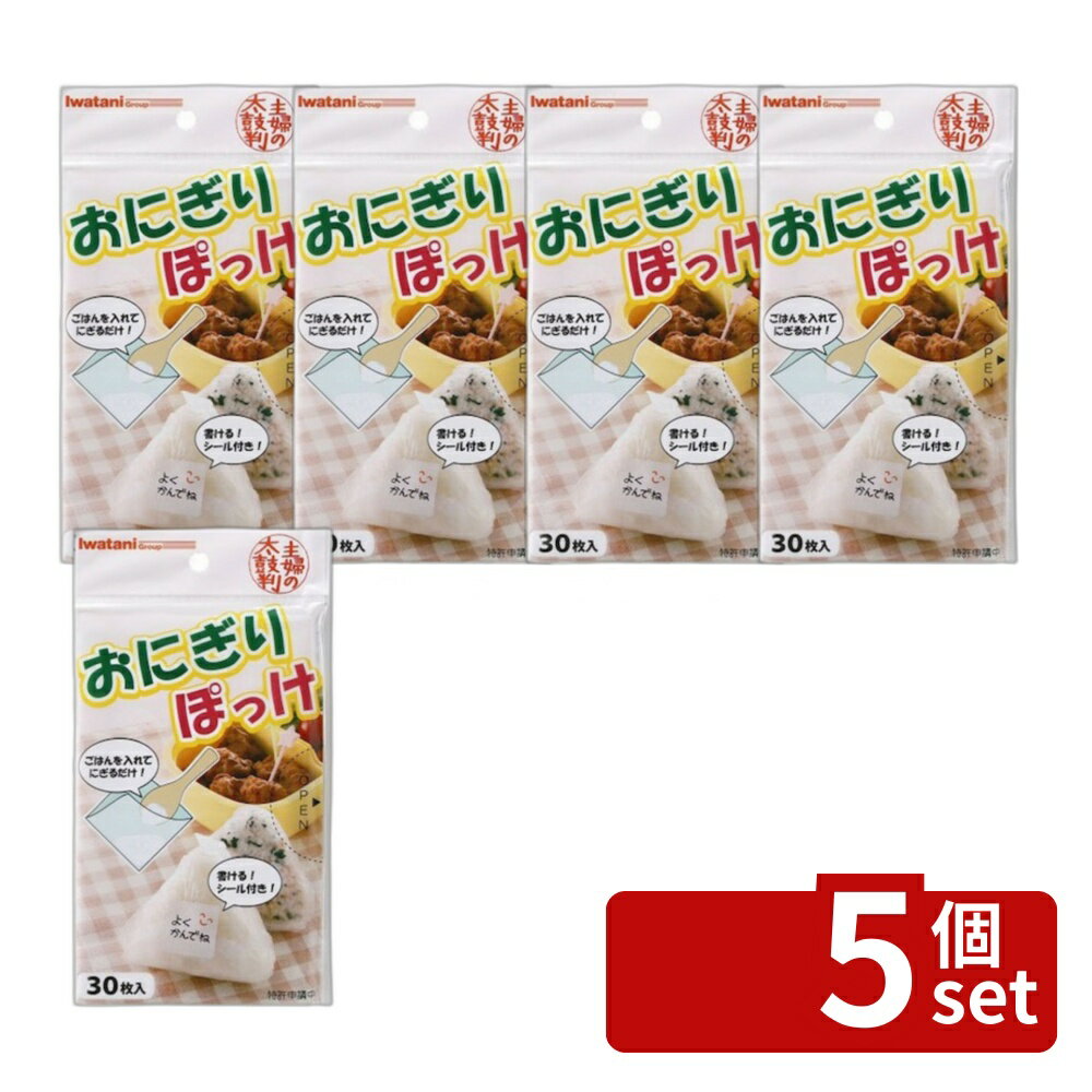 【5個セット】岩谷マテリアル ONI-Pおにぎりぽっけ | おにぎりぽっけ アイラップ おにぎりシート おにぎり ラップ ポケットシート イワタニ シリーズ 岩谷マテリアル おにぎりパック サンドイッチシート 三角おにぎり ランチパック 食品ラップ おにぎり収納 おにぎり袋