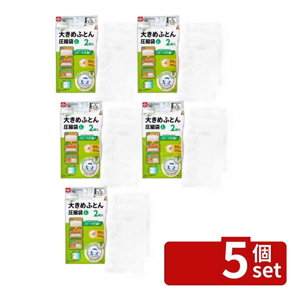 Vacuum Pack Bags - 【5個セット】レック BAふとん圧縮袋L 2枚入O-852 | 圧縮袋 ふとん圧縮袋 布団収納 大きめふとん用圧縮袋 吸引バルブ ダイソン対応 自動ロック式 圧縮収納 収納バッグ 布団袋 空気逆戻り防止 セミダブル布団 シングル布団 ダブル布団 毛布収納 掃除機対応 圧縮袋2枚入