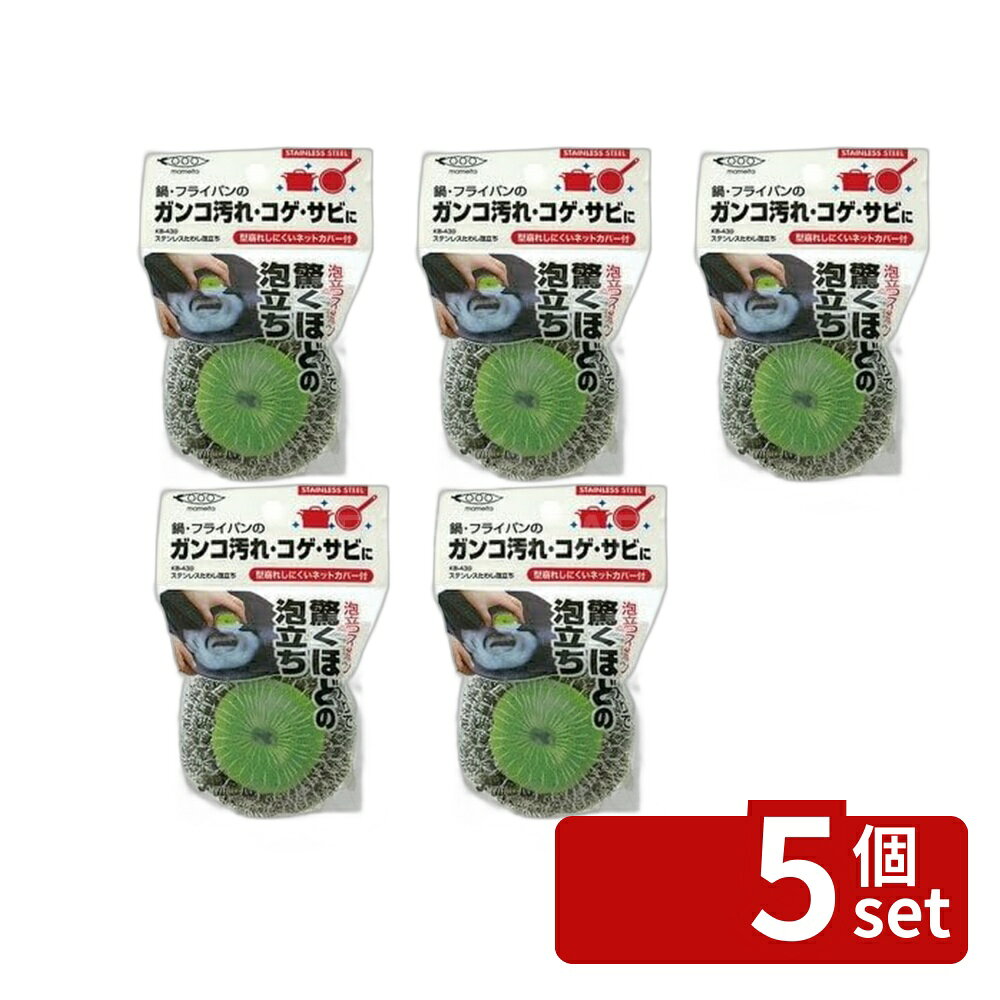 ※沖縄・離島への発送はできかねます。ご注文いただいた後に当店にてキャンセルさせていただく場合がございますのでご了承ください。 商品の特徴・縦(mm)：70 ・横(mm)：55 ・厚さ(mm)：70 ・材質／仕上：ステンレス鋼、ポリウレタンフォーム、ナイロン ・耐熱温度：80度 ・中心のスポンジが、洗剤の泡立ちを良くします。 ・全体を手にやさしいネットでくるんでいるので、握りやすく、型崩れしにくくなっています。 ・鍋や鉄器、ガスレンジなどについた、頑固なコゲつきや油汚れ、サビ落としに最適です。