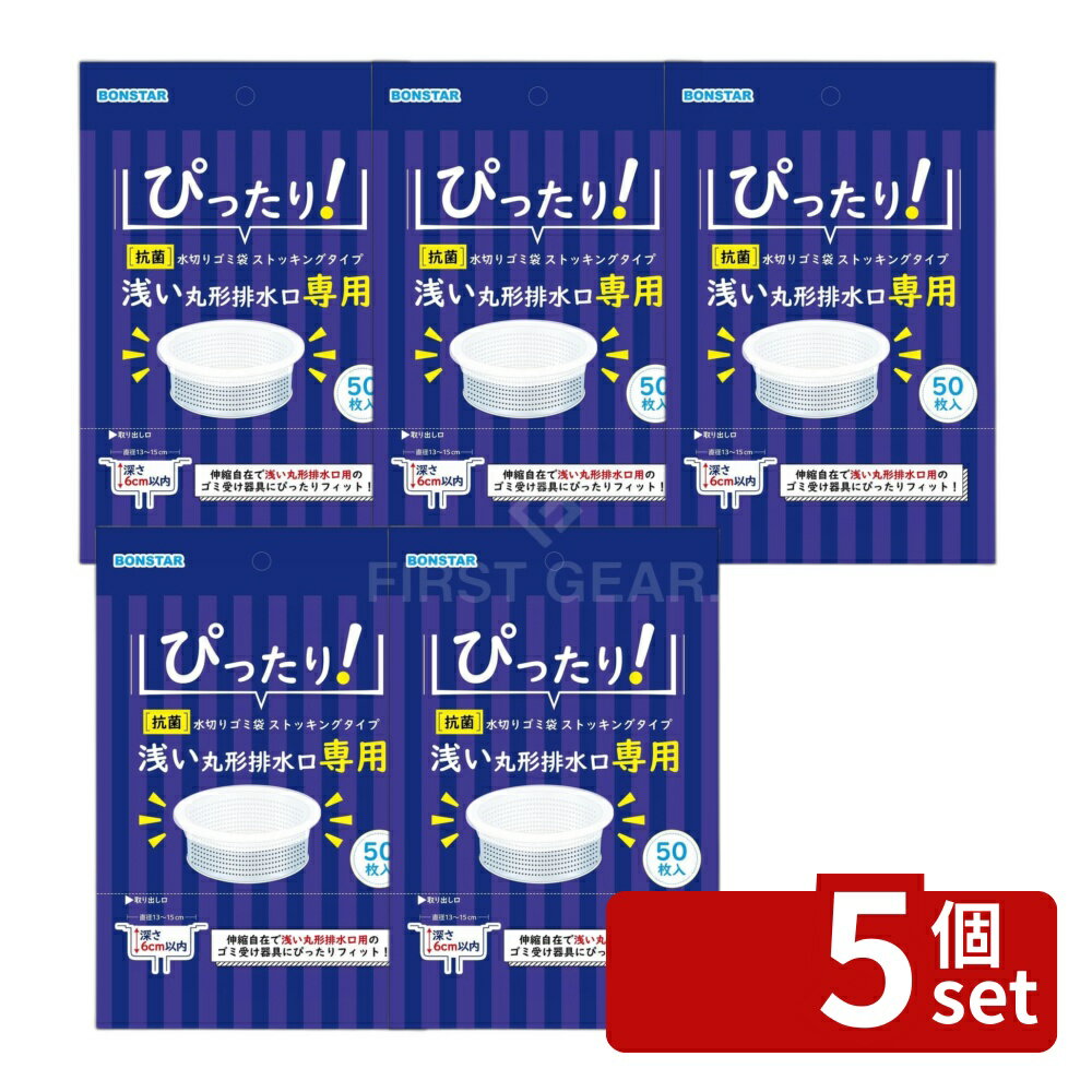 Other - 【5個セット】ボンスター販売 抗菌浅い丸形排水口専用水切ストッキング 50枚入 | 抗菌 水切りゴミ袋 浅い排水口用 ストッキングタイプ 浅い丸形 排水口用 丸型排水口 専用 水切りネット 浅い丸型排水口 水切り袋 ストッキング ゴミ受けカゴ 50枚入 水切り 抗菌ネット