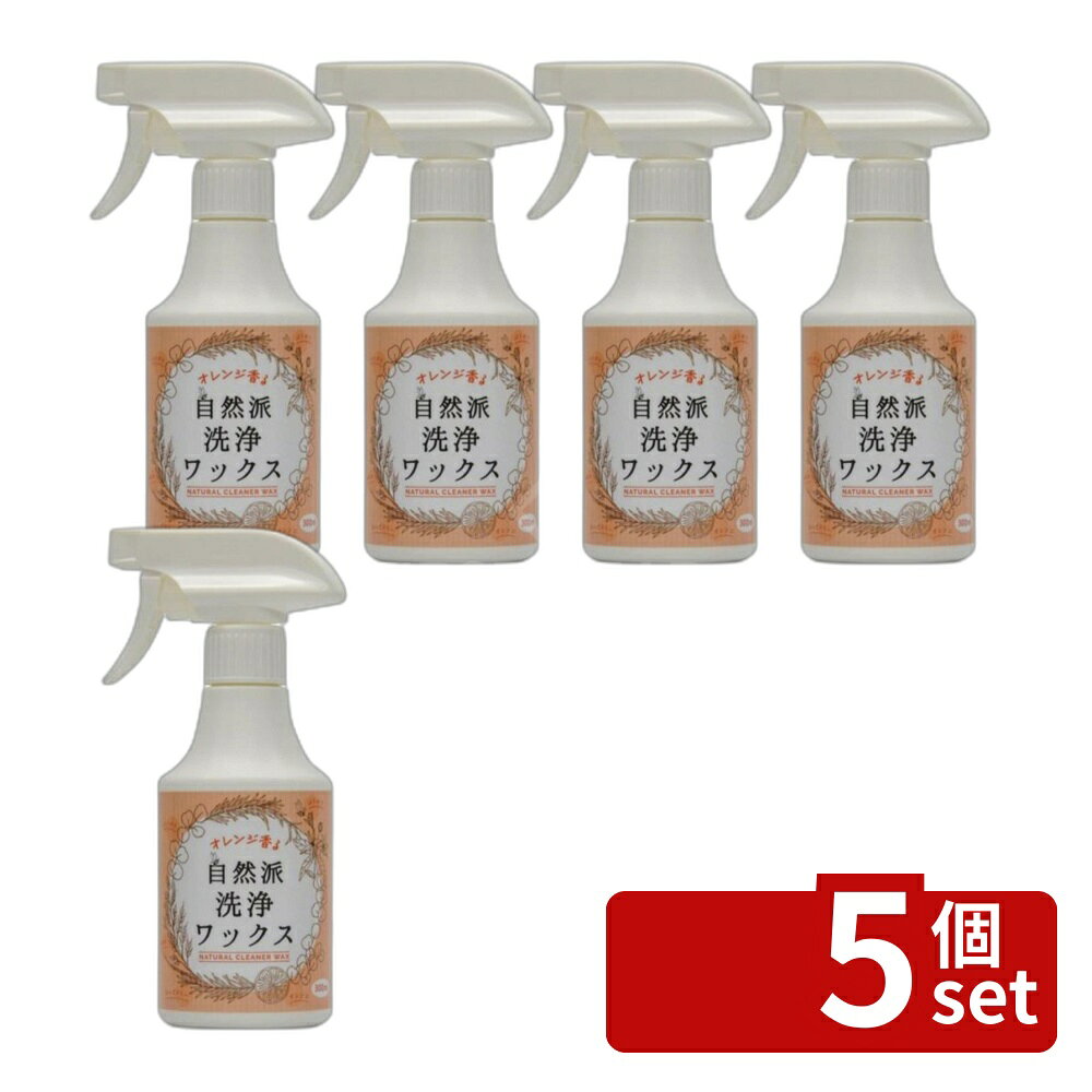 ＼レビュー特典有／【5個セット】ピュアソン オレンジ香る自然派洗浄ワックス | オレンジ香る洗浄ワックス 自然派ワックス 水性ワックス 木材用ワックス 家具用ワックス 自然成分ワックス 300mL ワックスセット おしゃれ洗剤 お掃除ワックス オーガニックワックス
