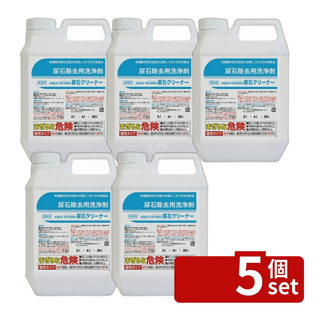 【5個セット】ピュアソン アクアテクノ尿石クリーナー 2L アクアテクノ尿石クリーナー 尿石クリーナー トイレ洗剤 酸性洗浄剤 トイレクリーナー 水垢除去 黒ずみ除去 黄ばみ除去 陶器洗剤 ホーロー洗剤 強力洗剤 トイレ掃除 尿石除去 酸性クリーナー 便器洗剤 お掃除用品