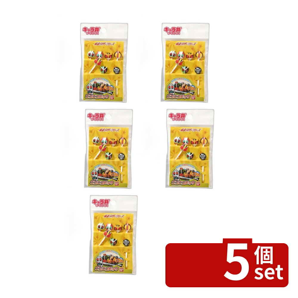 【5個セット】トルネ 仮面ライダーシリーズ ニコニコピック | 仮面ライダー ニコニコピック お弁当 おしゃれ トルネ キャラ弁 おかず かわいい デコ弁 男の子 仮面ライダーシリーズ ピック 運動会 遠足 ホームパーティー 仮面ライダー1号 クウガ ファイズ 電王 ダブル