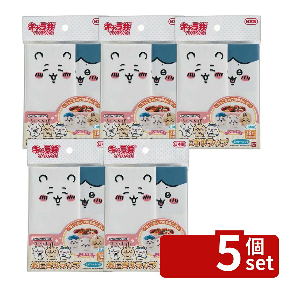 【5個セット】トルネ ちいかわ おにぎりラップ | ちいかわ おにぎりラップ ラップ おむすび お弁当 おにぎり キャラ弁 ランチグッズ お弁当グッズ かわいい 女の子 うさぎ ハチワレ デコ弁 運動会 キッズ 子供 公園 入園 新生活応援 アウトドア レジャー お握り