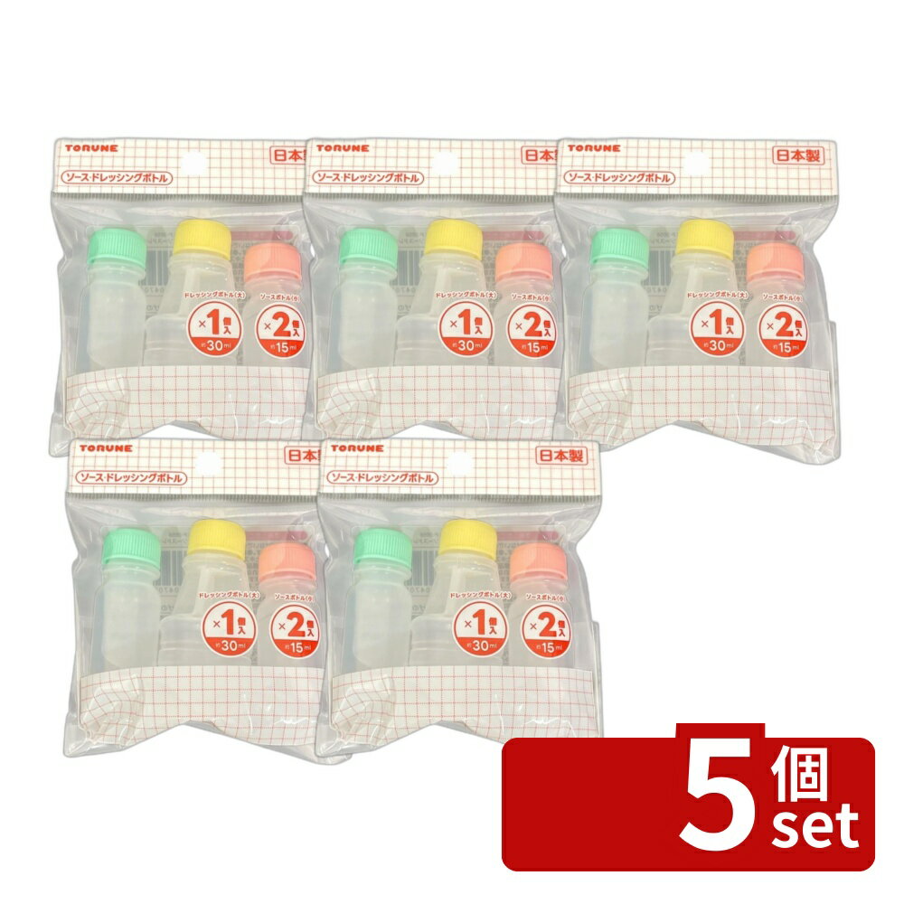 ＼レビュー特典有／【5個セット】トルネ ソースドレッシングボトル | ソースドレッシングボトル お弁当 ドレッシングボトル 日本製 キッチン雑貨 調味料ボトル ソースボトル 冷蔵庫収納 調味料入れ 小型ボトル 便利グッズ 調理器具 ランチグッズ ボトルセット 使いやすい first23-19785752 セミプロDIY店ファースト パッケージ画像