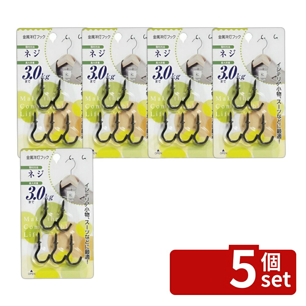 ＼レビュー特典有／【5個セット】トルネ H-13 金属洋灯フック 5P | 金属フック 洋灯フック ネジフック 照明フック フックセット 3kgフック 省スペースフック 壁掛けフック 吊りフック 収納フック クリエイティブフック インテリアフック 装飾フック 小型フック ルームフック