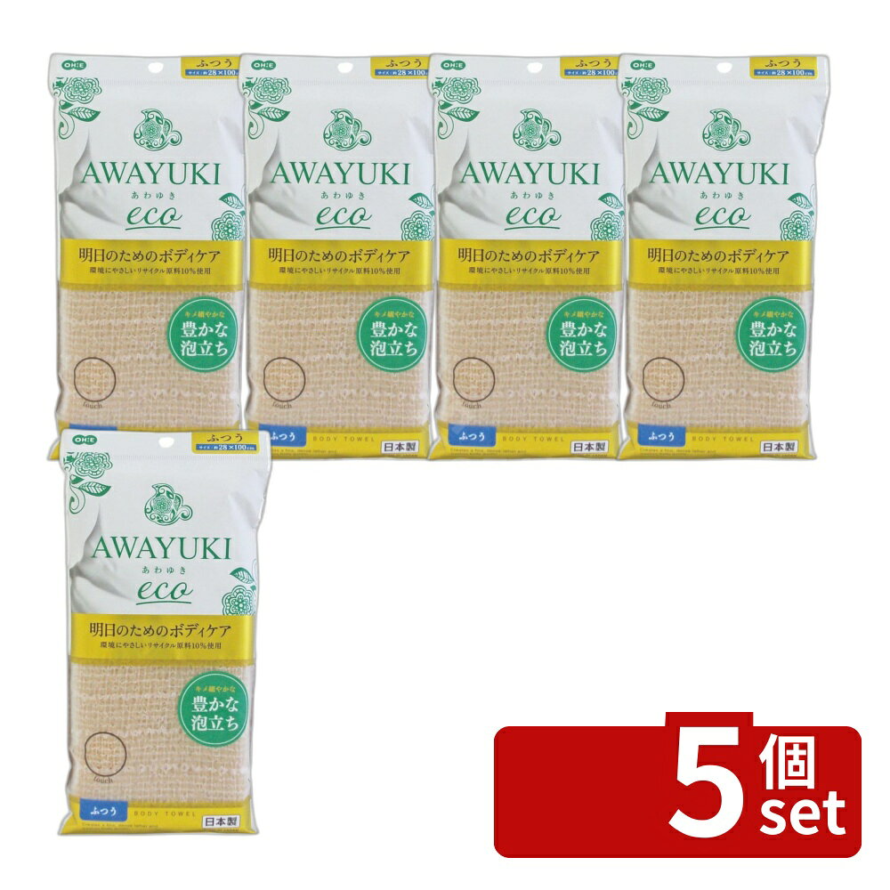 ＼レビュー特典有／【5個セット】オーエ あわゆき ecoナイロンタオル ふつう | あわゆき ボディタオル ナイロンタオル 日本製 ふつう モカカラー エコタオル スキンケア ボディケア お肌にやさしい 泡立ち リサイクル素材 極細繊維 たっぷり泡 100cm 脱プラスチック