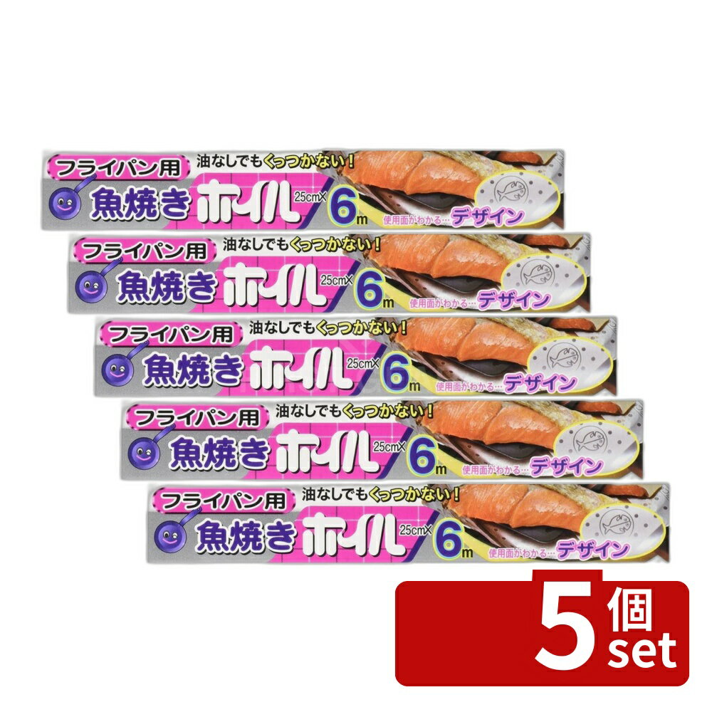 【5個セット】エムエーパッケージング 魚焼きホイル | 魚焼きホイル 三菱アルミニウム シリコンホイル くっつかないホイル アルミホイル ホイル 24回分 33回分 フライパントースター 魚焼き 簡単調理 目玉焼き ホットサンド 餅焼き 焼きおにぎり アルミ箔 日本製