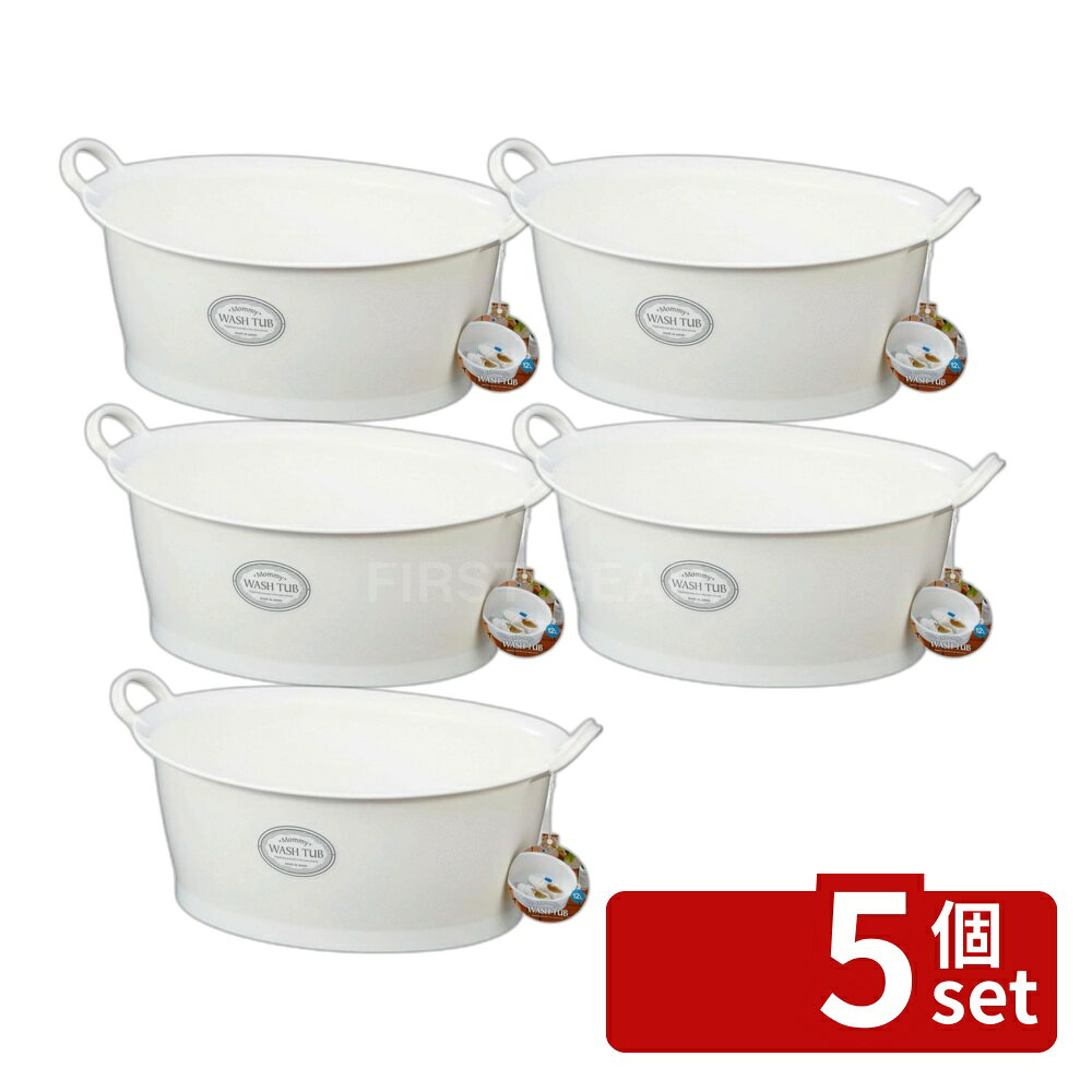 ＼レビュー特典有／【5個セット】イノマタ化学 マミーウォッシュタブ12L 3113 | マミーウォッシュタブ ホワイト おしゃれ ウォッシュタブ タライ 洗濯用 排水栓付き 楕円形 オーバル型 洗い桶 持ち手付き たらい バケツ バスケット プラスチック 底栓 水抜き栓 洗いおけ