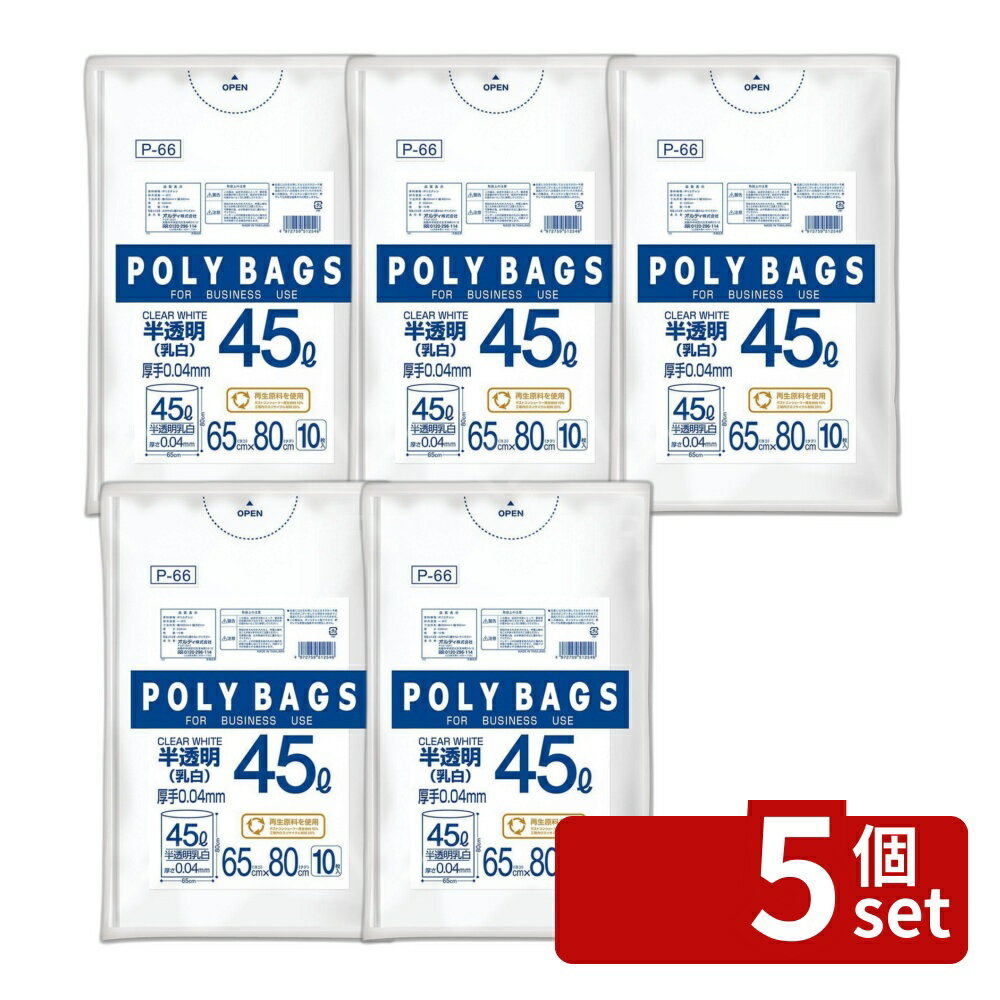 Rakuten - 【5個セット】オルディ ポリバッグビジネス45L厚手半透明 P66 | ポリバッグビジネス ポリ袋 ゴミ袋 厚手 半透明 45L LDPE 工業用 ゴミ箱 乳白 半透明タイプ 清掃 使いやすい 柔軟性 業務用環境 ポリバッグゴミ袋 廃棄物処理 環境配慮 再生原料 工場内リサイクル