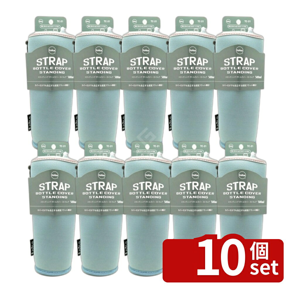 ＼レビュー特典有／【10個セット】STDボトルカバーストラップ 500ml LBL | ボトルカバー ストラップ ぼとるかばー tone トーン 水筒カバー ショルダー スタンディング ライトブルー ペットボトルカバー クッション ゴム製 500ml お洒落 防水 持ち運び 傷防止