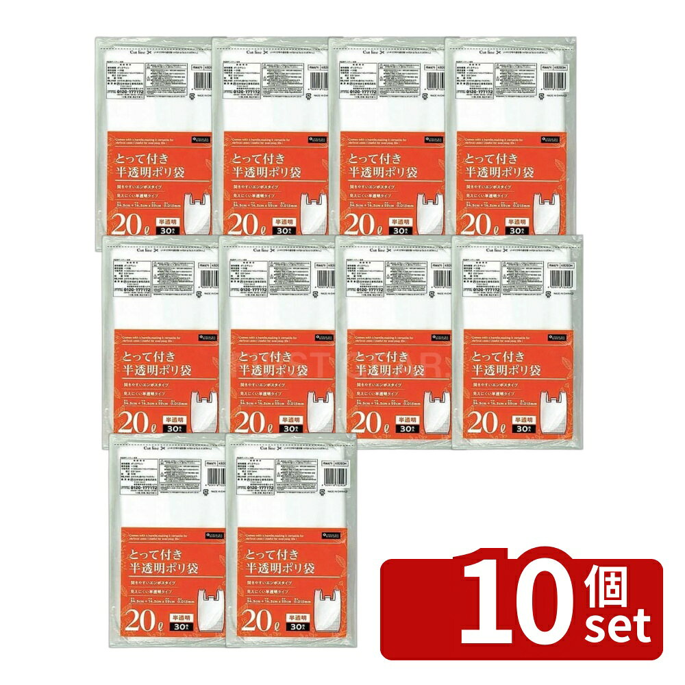 ＼レビュー特典有／【10個セット】暮しの便利とって半透明20L20入 KB203H | とって付ごみ袋 ポリ袋 半透明 20L ゴミ袋 手提げ袋 業務用 ゴミ処理袋 使い捨て袋 エンボス加工 透明ごみ袋 中身見えにくい 高密度ポリエチレン ごみ税環境配慮 環境に優しい 窒息防止 first23-19789450 セミプロDIY店ファースト パッケージ画像