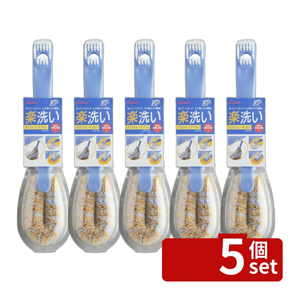 ＼レビュー特典有／【5個セット】アイセン 楽洗いダブルシューズブラシ LK072 | ダブルシューズブラシ アイセン 楽洗い シューズブラシ 洗えるブラシ こすり洗い ガンコな汚れ ヘラ付きブラシ 洗浄ブラシ 泥汚れ落とし クリーニングブラシ ブーツブラシ シューケアブラシ first23-19788782 セミプロDIY店ファースト パッケージ画像