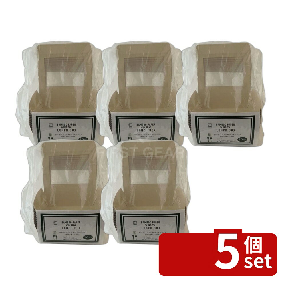 【5個セット】Ks(Ks) 窓付きバンブーランチボックスM10枚 | バンブー 食品容器 ランチボックス Mサイズ 使い捨て バンブーランチボックス 窓付き エコランチボックス ベージュ 収納ケース お弁当箱 簡易弁当箱 業務用ランチボックス バンブー製 弁当箱 敷き紙不要