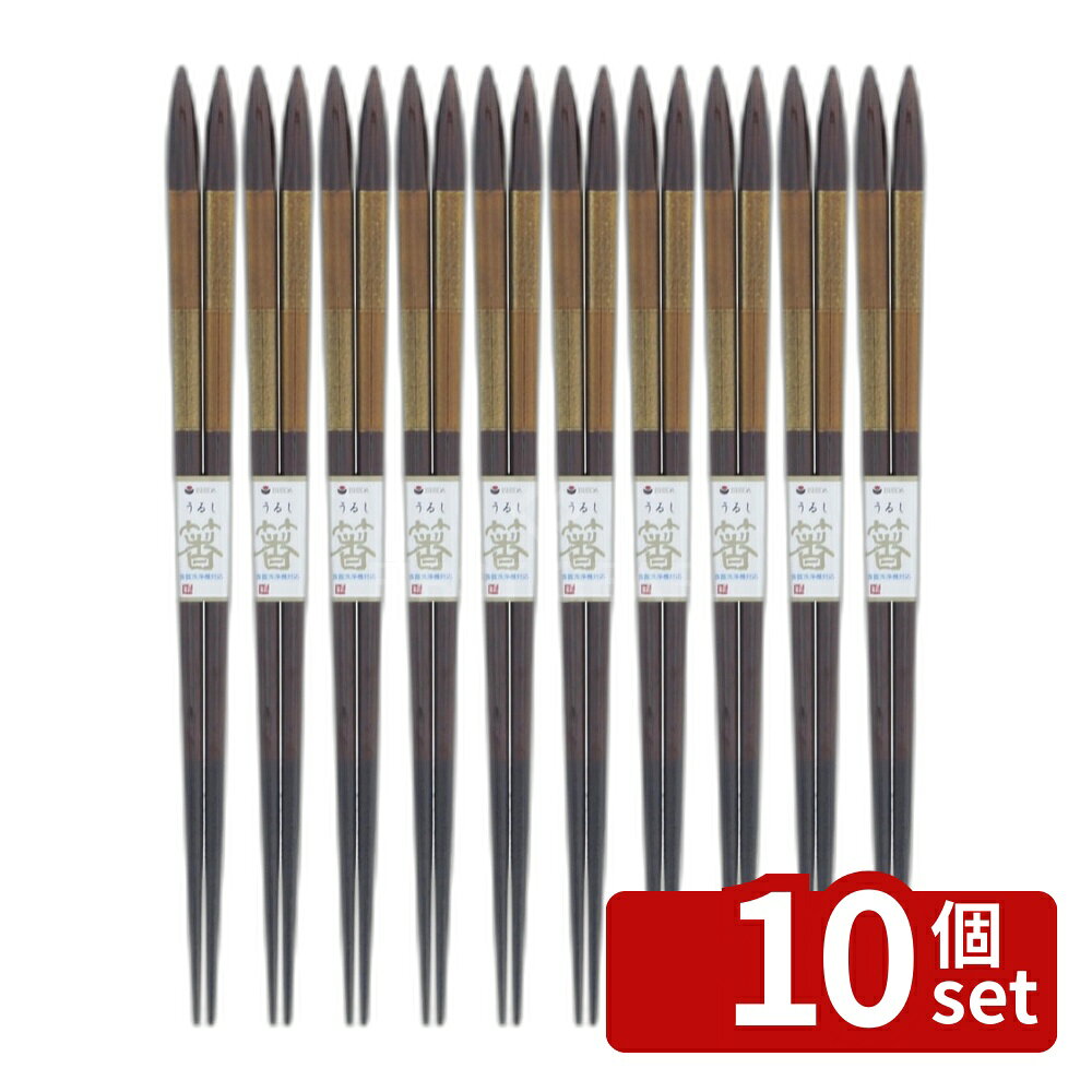 ＼レビュー特典有／【10個セット】イシダ 食洗箸 古都23cm 12597 | お箸 漆 お箸 23cm 食洗箸 竹製 おしゃれ 箸 天然木 漆塗装 和風 エコ箸 高級箸 食器 漆古都 キッチン用品 DIY 樹脂コート 漆器 おもてなし 木製 食器 男性 女性 食事用品 和食
