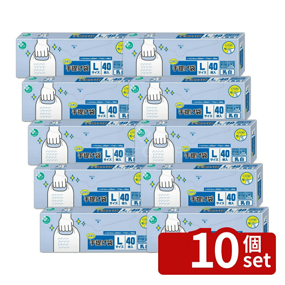 ＼レビュー特典有／【10個セット】プラスプラスネオ手提げBOX L 乳白40P | オルディ プラスプラス ネオ 手提げ袋 ビニール袋 ポリ袋 エンボス加工 手提げBOX L 手提げ袋 収納ボックス 乳白 ポリ袋 Lネオ プラスプラスネオ 手提げボックス 荷物用袋 持ち手付き