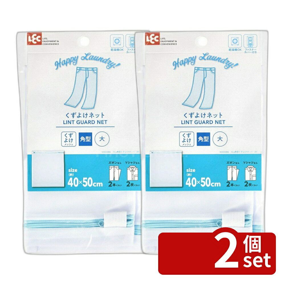 ＼レビュー特典有／【2個セット】W00086HLa角型くずよけネット(大) | 洗濯ネット 糸くず 洗濯 メッシュ 細目 角型 大 洗濯物 乾燥機 ドラム式 衣類保護 ファスナー付き お手入れ 縫い代 バイアステープ 収納 クリーニング 家庭用 衣類ネット 便利グッズ チャック付き first23-19773772 セミプロDIY店ファースト パッケージ画像