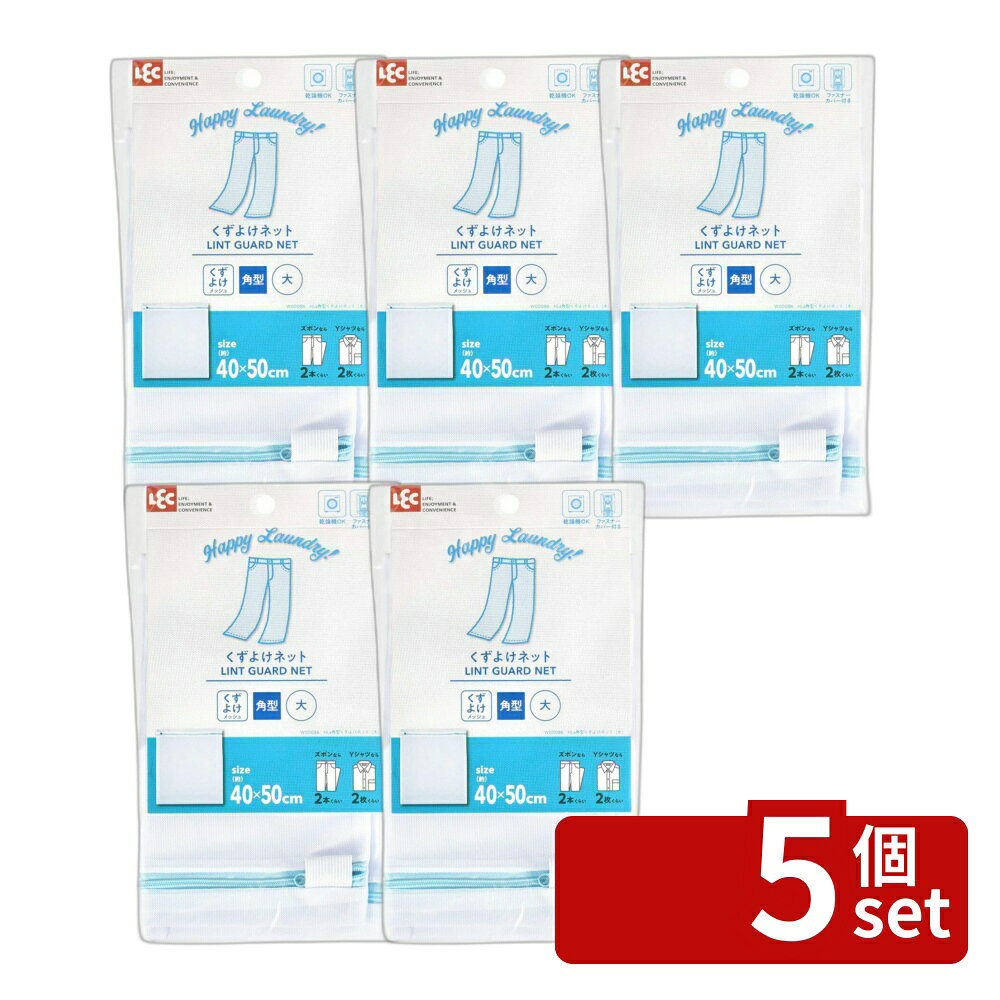 ＼レビュー特典有／【5個セット】W00086HLa角型くずよけネット(大) | 洗濯ネット 糸くず 洗濯 メッシュ 細目 角型 大 洗濯物 乾燥機 ドラム式 衣類保護 ファスナー付き お手入れ 縫い代 バイアステープ 収納 クリーニング 家庭用 衣類ネット 便利グッズ チャック付き first23-19781209 セミプロDIY店ファースト パッケージ画像