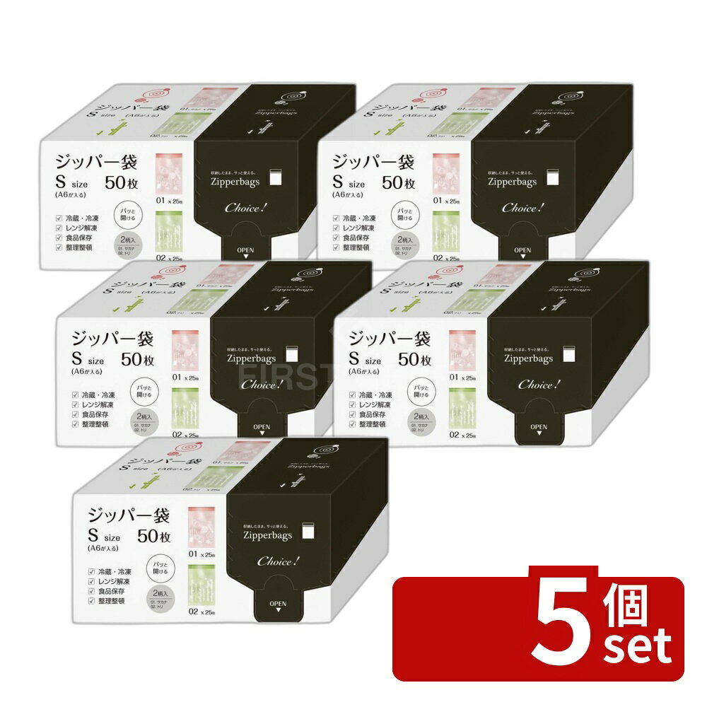 【5個セット】オルディ チョイスジッパー袋S 01&02-50P グリーンレッド | ジッパー袋 チョイスジッパー袋 保存袋 食品保存用袋 ストックバッグ 小分け袋 チャック付き袋 食品保存 食品保存袋 チャック付ポリ袋 冷蔵 冷凍 ポリ袋 チャック付袋 オルディ ジッパーバッグ
