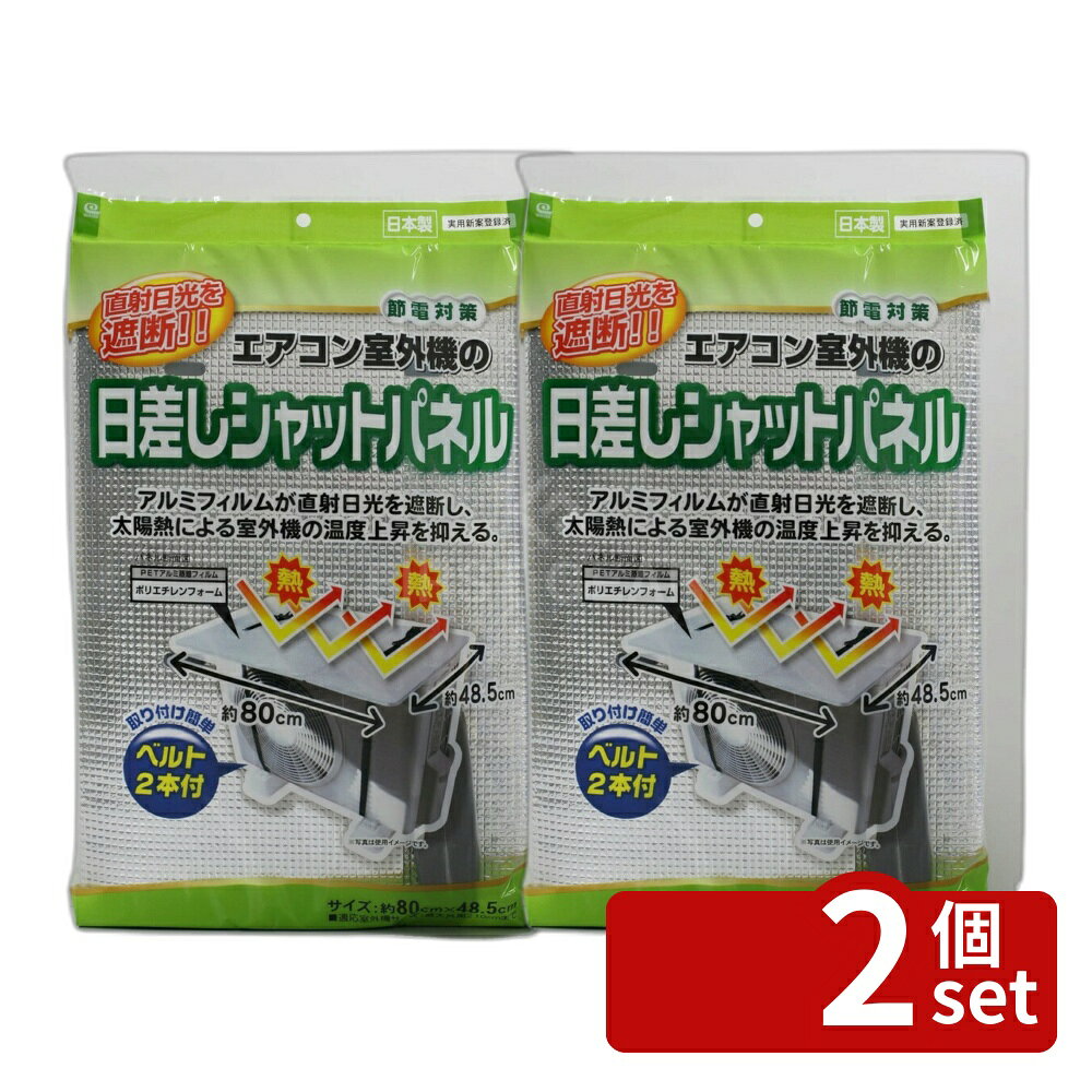 ＼レビュー特典有／【2個セット】エアコン室外機の日差しシャットパネルEC−008 | エアコン 室外 ...