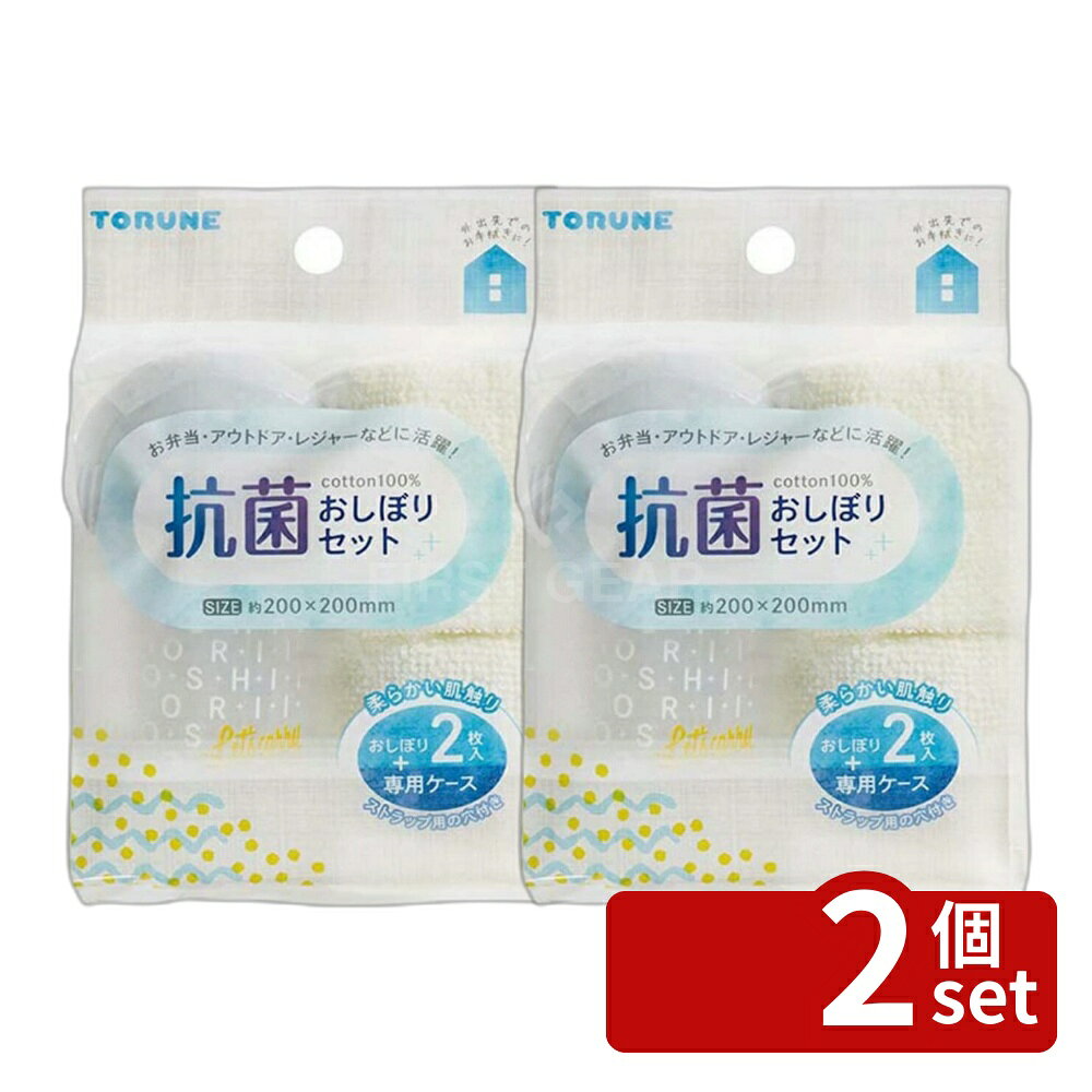 ※沖縄・離島への発送はできかねます。ご注文いただいた後に当店にてキャンセルさせていただく場合がございますのでご了承ください。 商品の特徴・おしぼり寸法：200×200mm ・ケース寸法：114×61×68mm ・材質：ケース・フタ（ポリプロピレン・抗菌加工）、おしぼり（綿100%） ・重量：58g ・耐熱温度：80℃ ・耐冷温度：-20℃ ・コットン100%で肌触りの良いおしぼりです。 ・2枚入で専用ケース付き。 ・ケース・フタに抗菌加工を施しており、清潔に使用できます。 ・やわらかい肌触りのおしぼりは、洗い替えに便利です。 ・ストラップ用の穴付きで、紛失を防止します。 ・お弁当、パーティー、ピクニックなど、さまざまなシーンで活躍します。 ・運動会や遠足のお弁当箱にも最適です。
