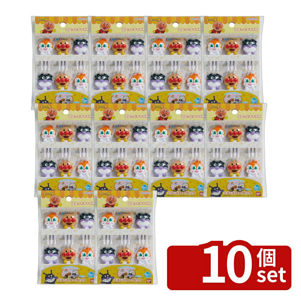 ＼レビュー特典有／【10個セット】それいけ!アンパンマン ニコニコフォークピック | アンパンマン フォーク お弁当 ピックス ピック ドキンちゃん ばいきんまん キャラ弁 デコ弁 子供 幼稚園 保育園 おもしろい お弁当グッズ グッズ 串 幼児 キャラクター 男の子 男児 女の子