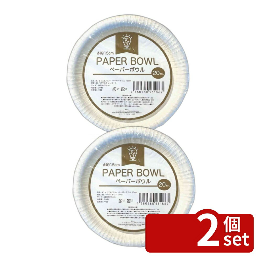 【2個セット】Ksエコノミーペーパーボウル15cm 20枚 | 紙皿 ボール 深め 使い捨て パーティー アウトドア 災害 15cm カレー サラダ 丼 食器 環境配慮 料理取り分け ホワイト 紙製 安全 使いやすい 薄型 トレー 家庭用 キャンプ バーベキュー