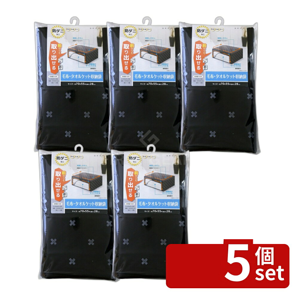 【5個セット】ブラン 毛布・タオルケット収納袋 | 毛布 収納袋 タオルケット 収納...