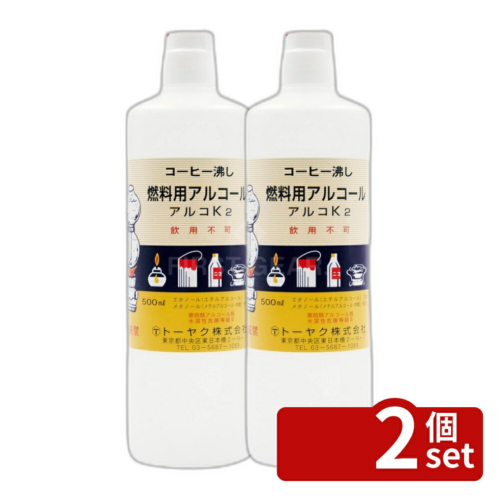 【2個セット】トーヤク アルコK2 [単品内容量/500ml] | 燃料アルコール アルコール 500ml 燃料用アルコール メタノール エタノール アルコK2 アルコール コンロ用 煮沸用アルコール コーヒーサイフォン 鍋料理 フォンジュ サザエのつぼ焼き