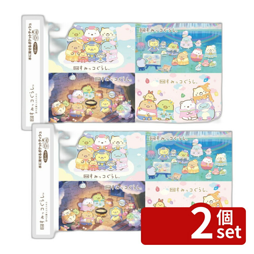 【2個セット】ハヤシ商事 ポケットティシュ すみっコぐらし [単品内容量/12個] | ポケットティッシュ すみっコぐらし ティッシュペーパー ハヤシ商事 キャラクター ティッシュ 水流せる 子供用 おしゃれ 携帯用 デザイン かわいい パルプ100% アソート柄