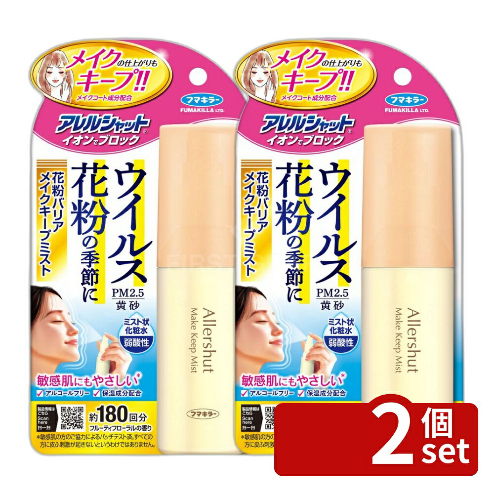 ＼レビュー特典有／【2個セット】フマキラー アレルシャット イオンデブロック 花粉バリアメイクキープミスト 180回分 [単品内容量/50ml] | アレルシャット 花粉バリア メイクキープミスト 化粧水 フマキラー うるおいミスト メイクコート スプレー 全身用 弱酸性