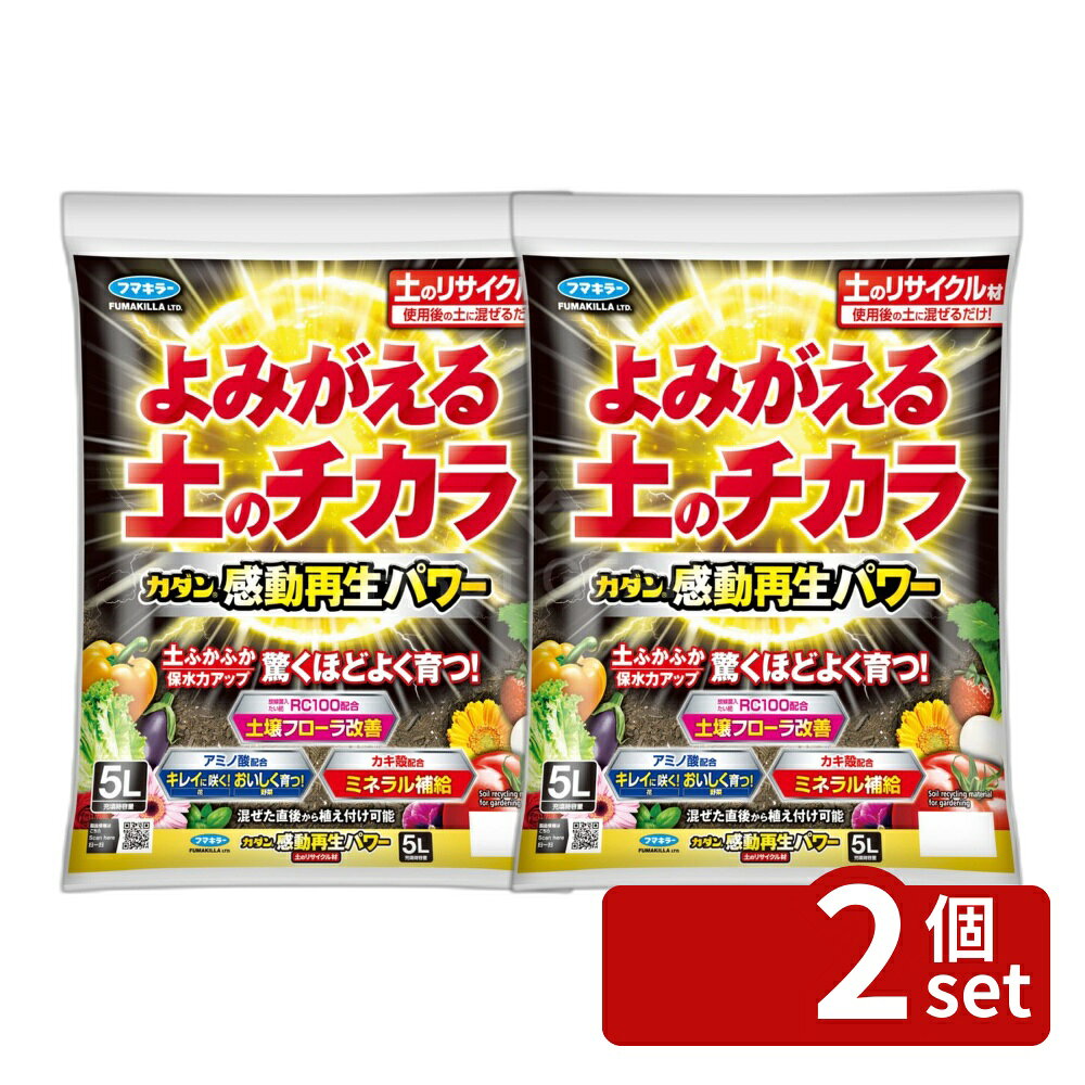 ※沖縄・離島への発送はできかねます。ご注文いただいた後に当店にてキャンセルさせていただく場合がございますのでご了承ください。 商品の特徴・単品内容量：5L ・原産国：日本 ・単品パッケージサイズ：270×60×360mm ・重量：2kg ・用途：土のリサイクル材 広告文責:株式会社ファースト ・使用後の土に混ぜるだけで、ふかふかの土になる。 ・放線菌入たい肥RC100配合。 ・アミノ酸配合で、花が咲き、野菜が育つ。 ・カキ殻配合でミネラルを含む。 農薬不使用