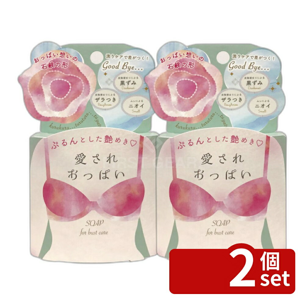 【2個セット】ペリカン石鹸 愛されおっぱい 化粧石鹸 [単品内容量/70g] | ボディソープ 石鹸 シュガーローズ クレンジング 無添加 アロマ 天然成分 植物性洗浄 泡立ち良い お風呂 高保湿 泡洗浄 浸透力 高級感