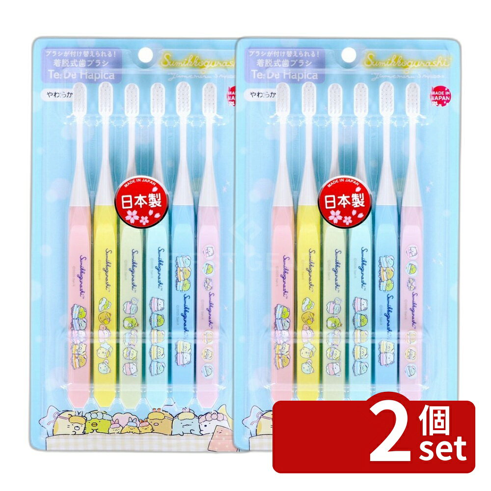 【2個セット】ミニマム テ・デ・ハピカ6MIXすみっコぐらし TDC-6SGMIX [単品内容量/6本] | ハブラシ テ デ ハピカ すみっコぐらし ミニマム 6MIX 電動歯ブラシ 替えブラシ フラット植毛 ブラシ 毛先 キャラクター お子様 安全 歯科医推奨