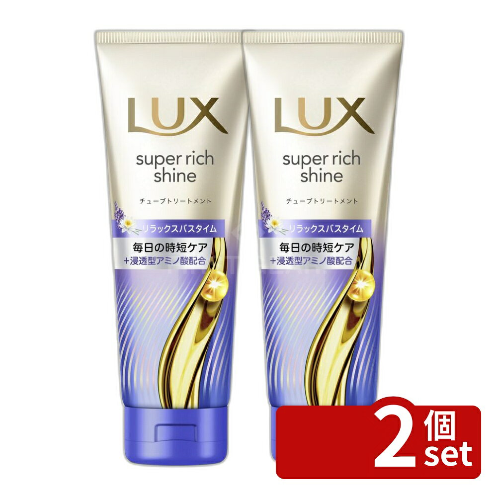 【2個セット】ユニリーバ ラックス スーパーリッチシャイン リラックスナイトケア まとまりチューブトリートメント [単品内容量/150g] | ラックス トリートメント リラックスナイトケア ヘアケア モイスチャー 潤い 洗い流すトリートメント 高密着 香り