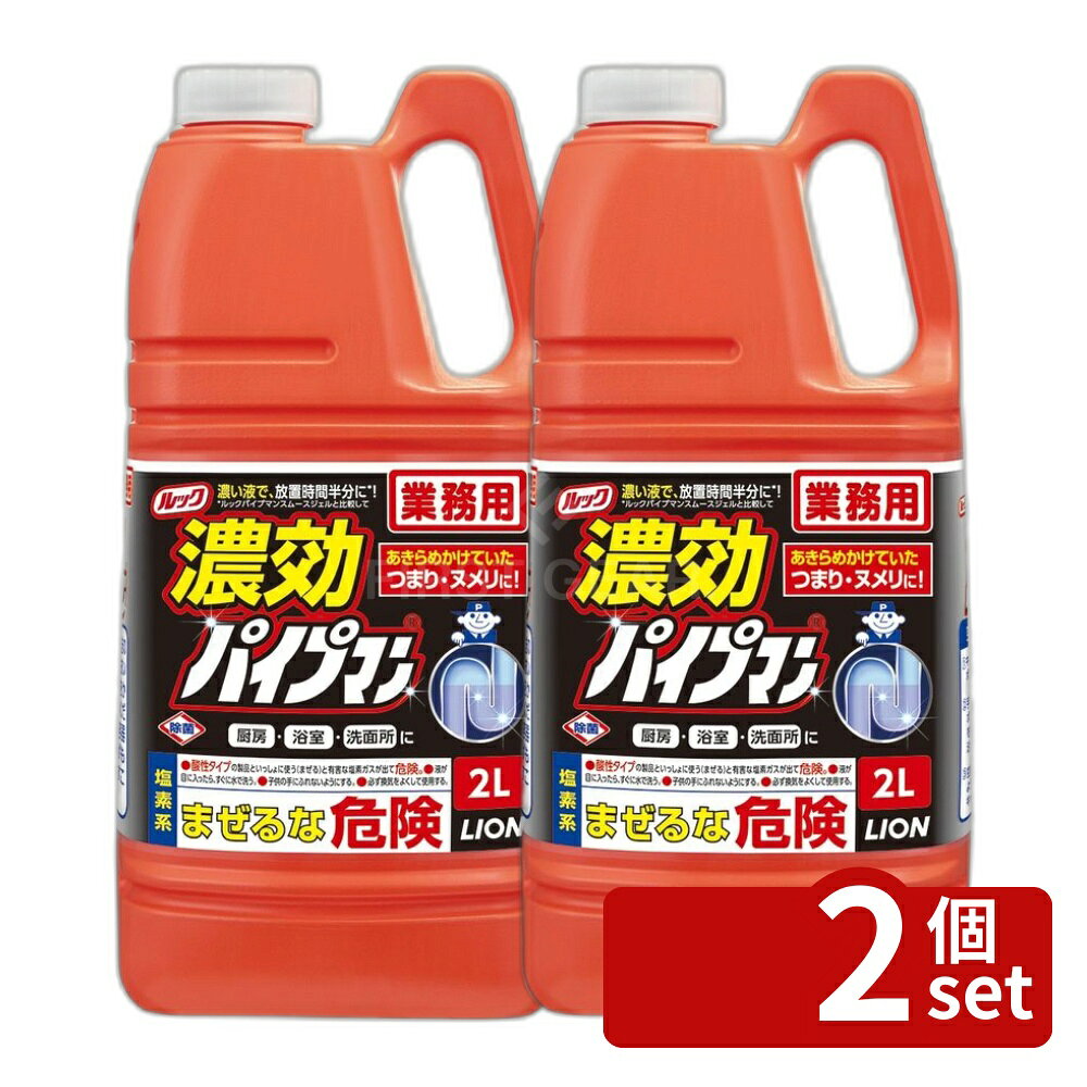 【2個セット】ライオンハイジーン 業務用 濃厚パイプマン [単品内容量/2000ml] | パイプマン ルック 洗剤 濃厚 濃効 掃除用洗剤 排水口 洗浄剤 汚れ落とし ヌメリ取り アルカリ性 高濃度ジェル 準備運動 消臭 家庭用 排水掃除 目皿用 使いやすい