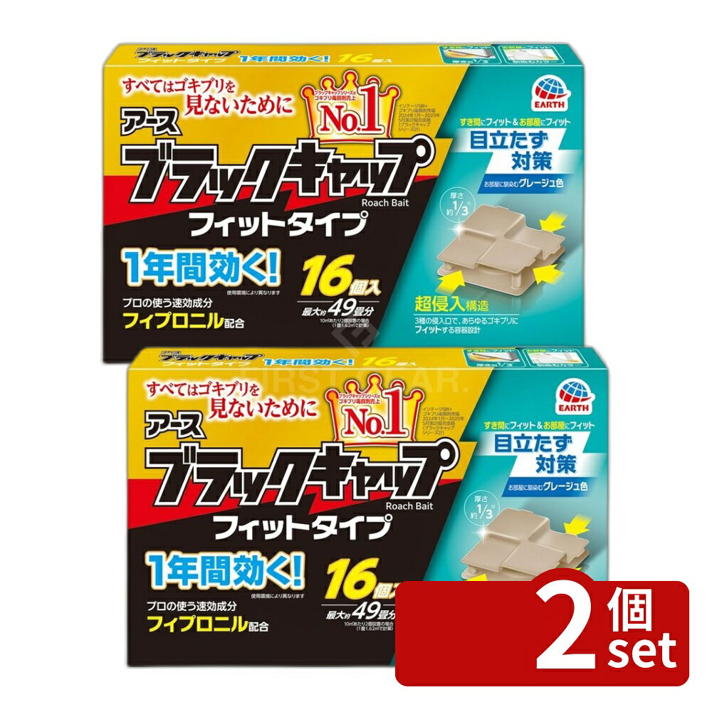 【2個セット】アース製薬 ブラックキャップ フィットタイプ [単品内容量/16個] | ゴキブリ駆除剤 アース製薬 ブラックキャップ フィットタイプ フィプロニル 置き型ゴキブリ エサ剤 毒餌剤 隙間用 スリムタイプ 速効成分 業務用 プロ仕様 台所用 屋内用