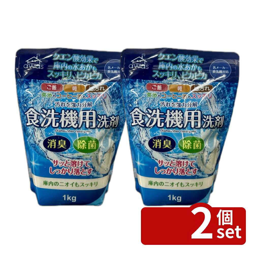 【2個セット】ロケット石鹸 粉末食洗機用洗剤 [単品内容量/1kg] | 粉末食洗機用洗剤 ロケット石鹸 食洗機洗剤 洗剤 1kg クエン酸 水あか 茶渋 コーヒー渋 台所用品 日用雑貨 界面活性剤 過炭酸塩 炭酸塩 酵素 洗浄剤 漂白剤 清掃用品 洗浄 食器洗い