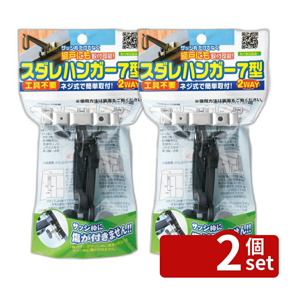 【2個セット】ワタナベ工業 スダレハンガー7型 [単品内容量/2個] | すだれ ハンガー 取り付け金具 フック 金具 サッシ すだれ 部材 ネジ式 窓用 アルミ サッシ枠 テラス 網戸 木部 すだれ設置 すだれ吊り具 取り付け簡単 ステンレス製 すだれ用フック