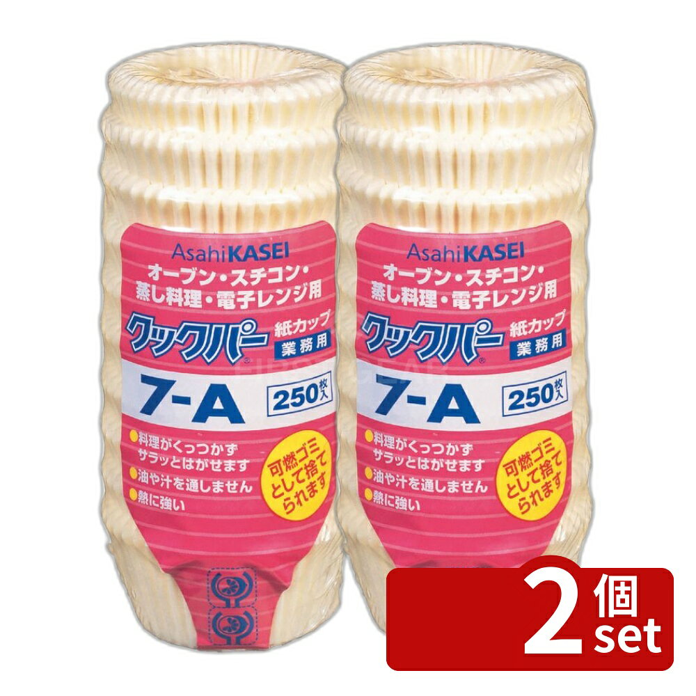 【2個セット】旭化成 クックパー紙カップ7A [単品内容量/250枚] | クックパー 紙カップ 紙 ...