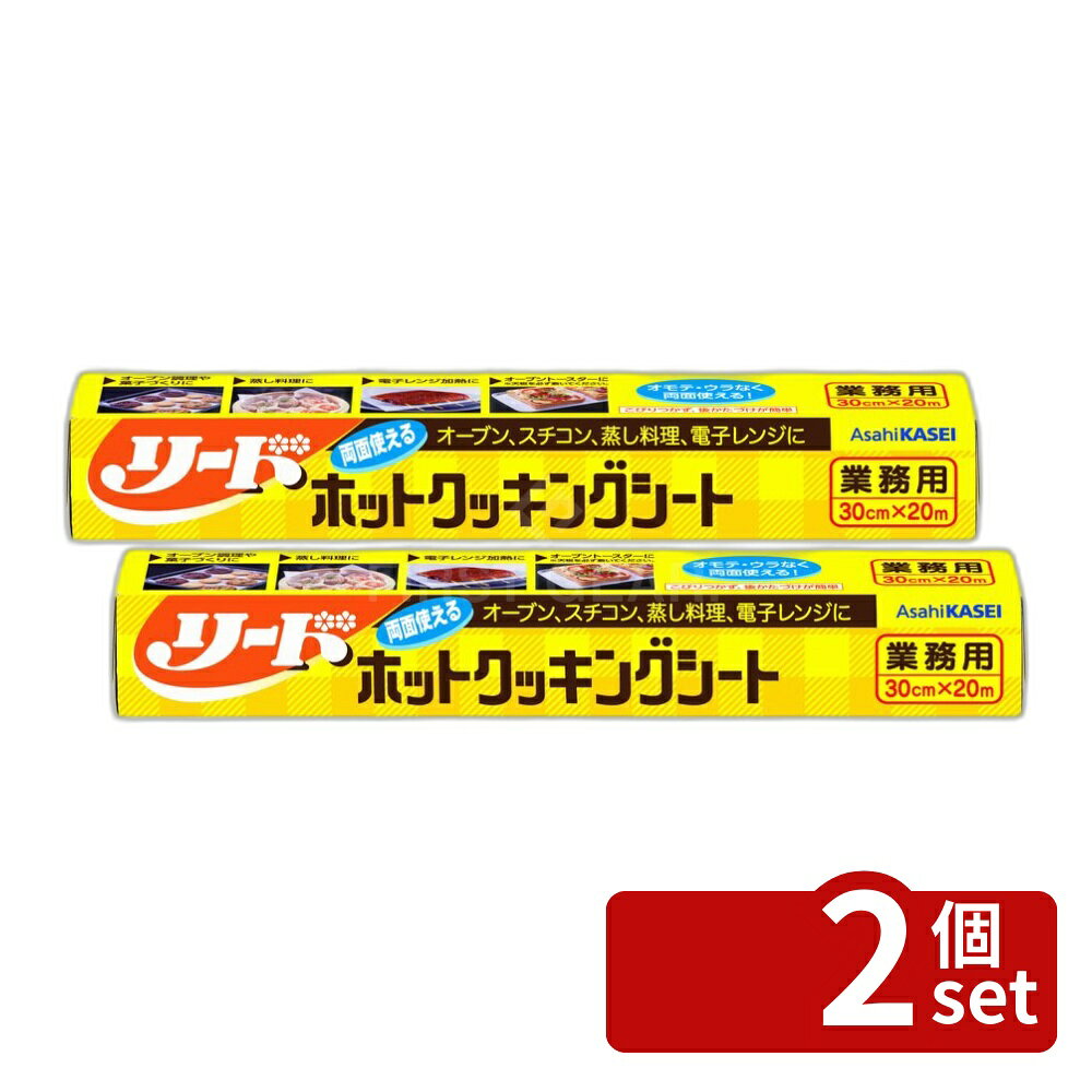 【2個セット】旭化成 業務用リードクッキングシート 30cm×20m [単品内容量/20m] | クッキングシート 旭化成 業務用 リード 30cm 料理 シート オーブンシート ベーキングシート 耐熱シート スチームシート 焼き菓子 用途 蒸気通過 食品用