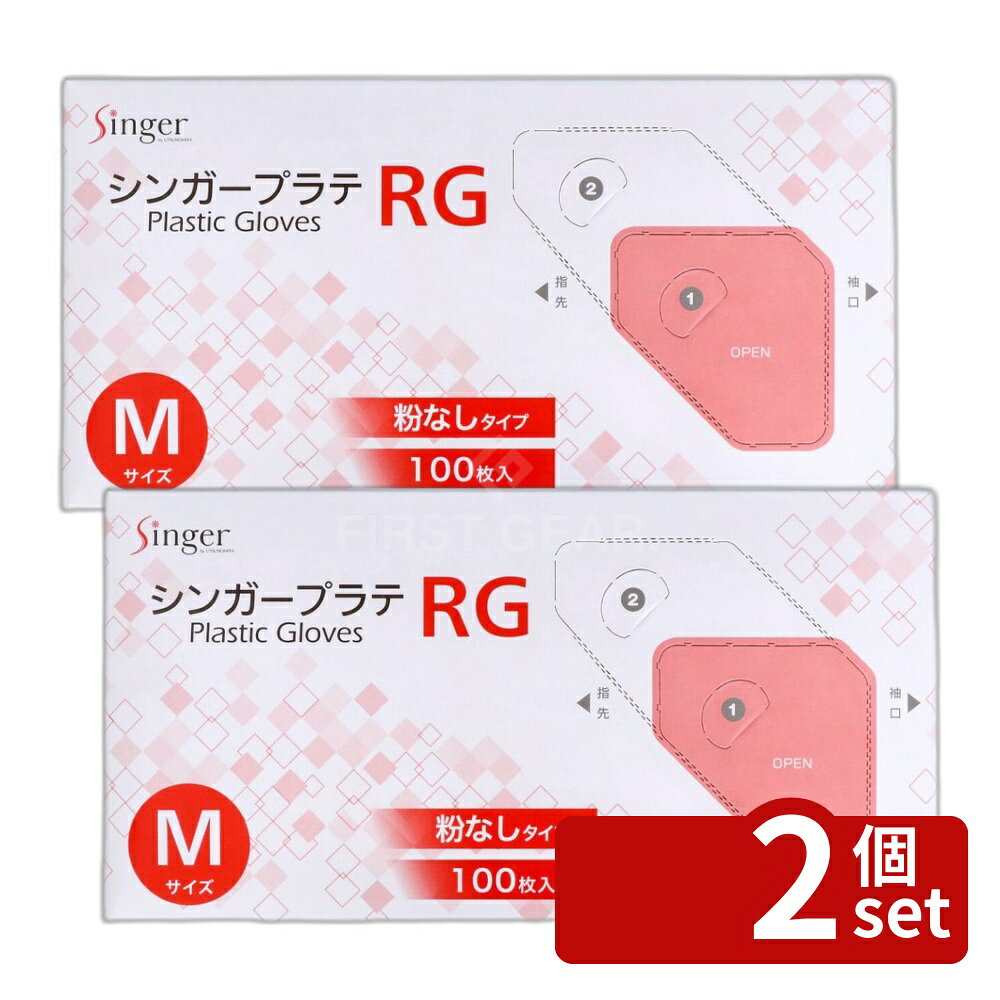 ＼レビュー特典有／【2個セット】宇都宮製作 シンガープラテRG Mサイズ [単品内容量/100枚] | ビニール手袋 プラスチック手袋 シンガー プラテRG 粉なし 手袋 薄手 手にフィット 左右兼用 使い捨て 手作業 作業用 保護手袋 便利 手軽 簡単 使いやすい 日用品 シンプル first23-19858121 セミプロDIY店ファースト パッケージ画像