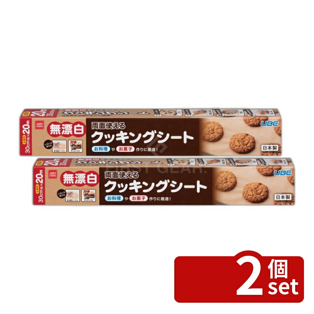 【2個セット】宇部フィルム JUSTCOOKING 無漂白クッキングシート 20m [単品内容量/20m] | クッキングシート 無漂白 両面 シリコーン 天板 料理 オーブン 蒸し料理 電子レンジ 調理 使い捨て 耐油 薄型 便利 キッチン用品 お手入れ簡単