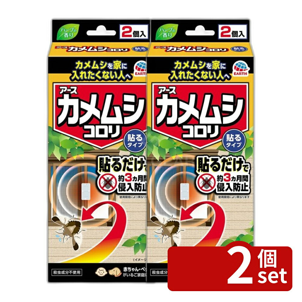 ※沖縄・離島への発送はできかねます。ご注文いただいた後に当店にてキャンセルさせていただく場合がございますのでご了承ください。 商品の特徴・単品内容量：2個 ・原産国：中華人民共和国 ・単品パッケージサイズ：84×194×38mm ・対象害虫：カメムシ（クサギカメムシ、スコットカメムシ） 広告文責:株式会社ファースト ・カメムシを家に入れたくない人へ最適 ・屋内に侵入するカメムシに対して効果的 ・大きな窓にも対応 ・ハーブの香りがする ・殺虫成分不使用で、赤ちゃんやペットがいる家庭にも安心