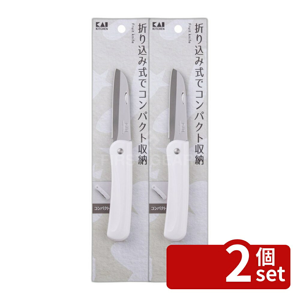 ＼レビュー特典有／【2個セット】貝印 KK 折り込みフルーツナイフ [単品内容量/1個] | フルーツナイフ 折りたたみ ナイフ アウトドア 包丁 携帯 小型 便利 ステンレス 刃物 キッチン バックパッキング 収納 食卓 キャンプ 旅行 お弁当 軽量 コンパクト サバイバル 手軽 first23-19857005 セミプロDIY店ファースト パッケージ画像