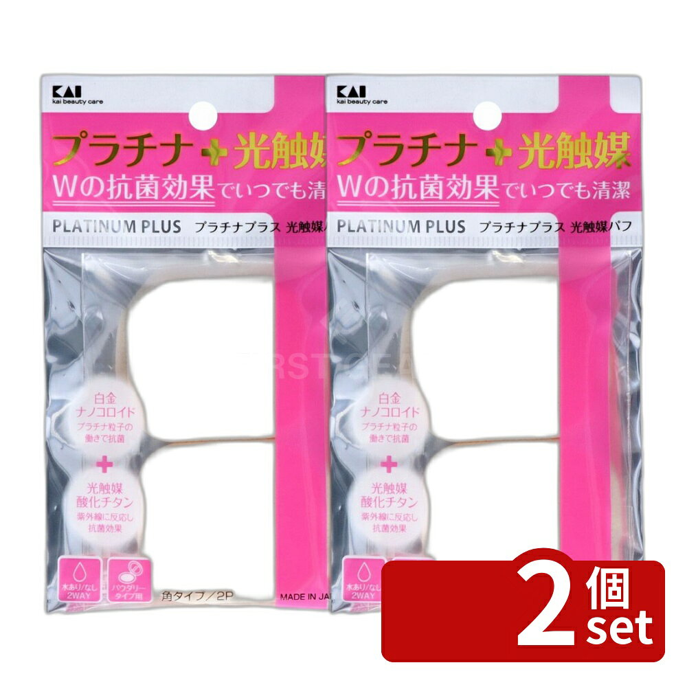 ＼レビュー特典有 貝印 プラチナ+光触媒パフ2P 角 プラチナ パフ 光触媒 抗菌 パフ…