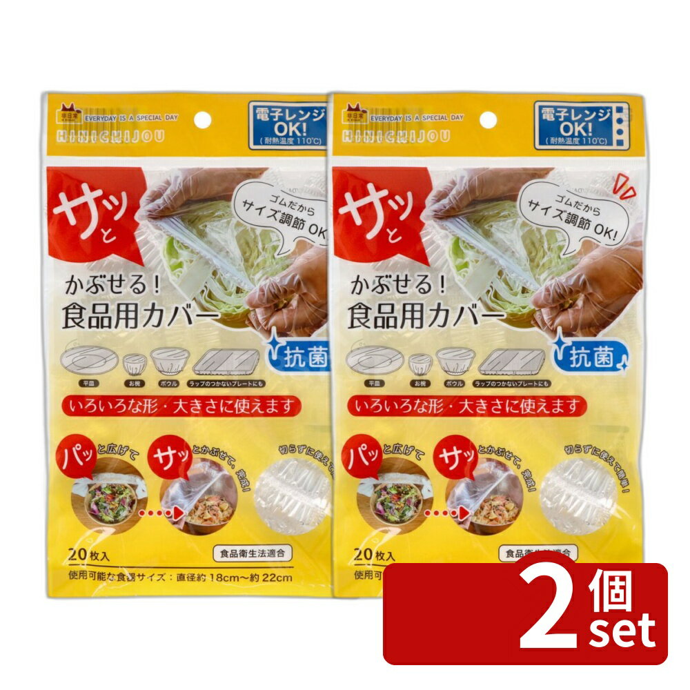 【2個セット】錦尚金 NISHIKIN 非日常シリーズ 抗菌・さっと被せる食品用カバー20枚入 [単品内容量/20枚] | 錦尚金 食品用カバー ラップ 透明 シリコンカバー マルチカバー 調理用品 保存容器 保護カバー 簡単カバー 冷蔵庫用 フードカバー