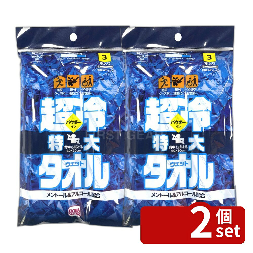 ※リニューアルによりパッケージ等が予告無く変更になる場合がございます。予めご了承ください。※沖縄・離島への発送はできかねます。ご注文いただいた後に当店にてキャンセルさせていただく場合がございますのでご了承ください。 商品の特徴・内容量：3本 ・サイズ：60cm×30cm ・成分：水、エタノール、PCAメンチル、DPG、セチルピリジニウムクロリド、ヒアルロン酸Na、クエン酸Na、メチルパラベン、プロピルパラベン、アルムK、酸化亜鉛、タルク、メントール、香料 ・材質：ポリエステル、レーヨン ・単品パッケージサイズ：140×240×25mm 広告文責:株式会社ファースト 区分:化粧品 ・背中まで全身の汗・ニオイを拭き取れる特大ウェットシート ・携帯に便利なスティック入り ユニバーサルデザイン クールタオル 60cm メンテナンス