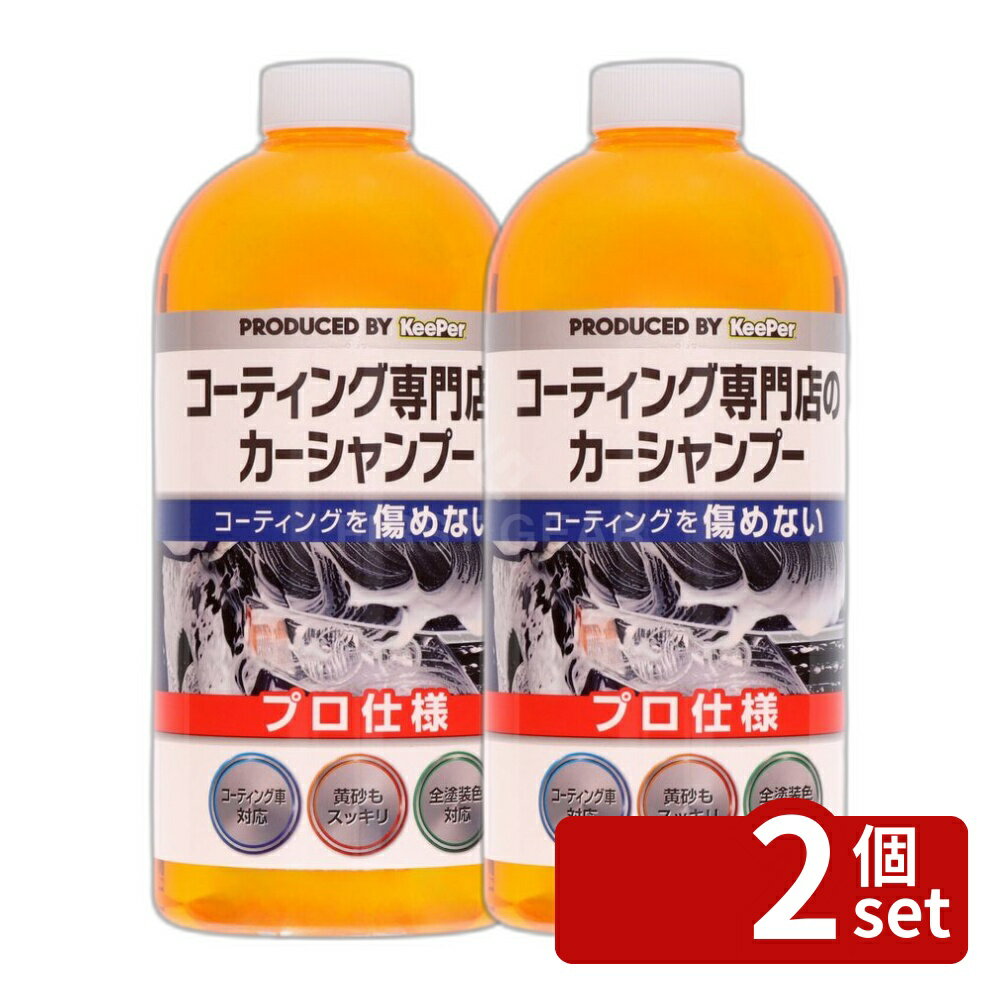 【2個セット】KeePer技研 KEEPERコーティング専門店のカーシャンプー [単品内容量/700ml] | カーシャンプー 車用 洗車 コーティング 洗剤 車磨き 泡立ち 泡切れ 車ボディ コーティング車 プロ仕様 自動車洗浄 天然由来 貼り付け 軽量タイプ
