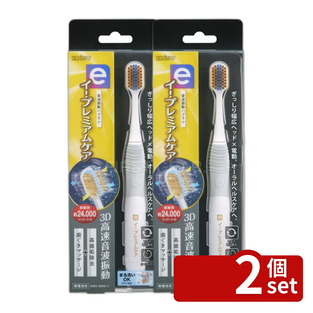 ＼レビュー特典有／【2個セット】エビス イー・プレミアムケア 電動ハブラシ [単品内容量/1本] | 音波振動歯ブラシ エビス 電動歯ブラシ オーラルケア プレミアムケア 立体振動 ハブラシ 乾電池式 替えブラシ 3D振動 高速振動 しっかりモード やさしくモード